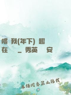 喂飽我(年下)筆趣閣在線閱讀
